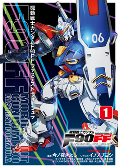 機動戦士ガンダムF90FF 1巻
