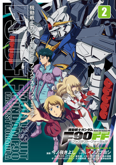 機動戦士ガンダムF90FF 2巻
