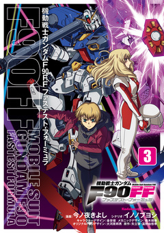 機動戦士ガンダムF90FF 3巻