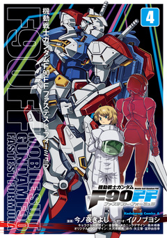 機動戦士ガンダムF90FF 4巻