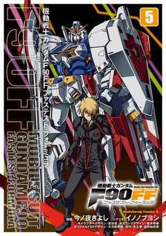 機動戦士ガンダムF90FF 5巻