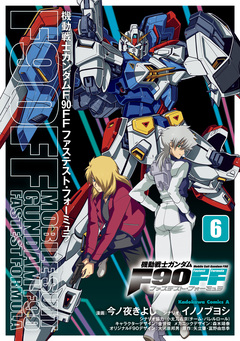 機動戦士ガンダムF90FF 6巻