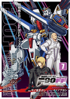 機動戦士ガンダムF90FF 7巻