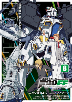 機動戦士ガンダムF90FF 8巻