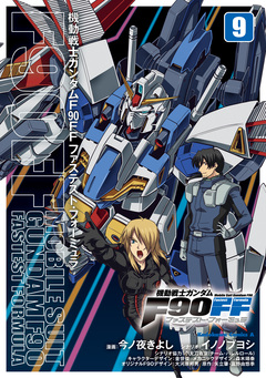機動戦士ガンダムF90FF 9巻