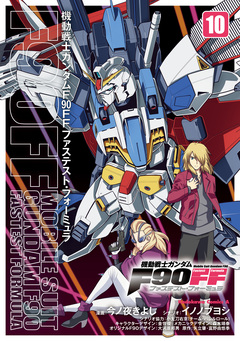 機動戦士ガンダムF90FF 10巻