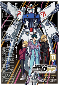 機動戦士ガンダムF90FF 11巻