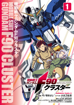 機動戦士ガンダムF90クラスター 1巻