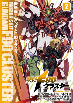 機動戦士ガンダムF90クラスター 2巻