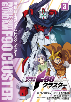 機動戦士ガンダムF90クラスター 3巻