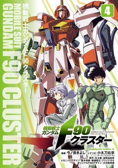 機動戦士ガンダムF90クラスター 4巻
