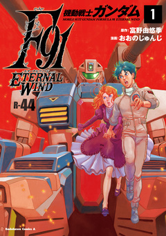 機動戦士ガンダムF91 エターナルウインド 1巻