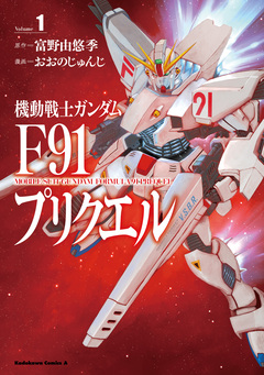 機動戦士ガンダムF91プリクエル 1巻