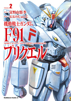 機動戦士ガンダムF91プリクエル 2巻