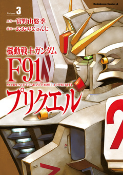 機動戦士ガンダムF91プリクエル 3巻