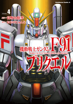 機動戦士ガンダムF91プリクエル 4巻