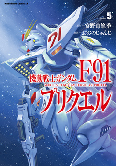 機動戦士ガンダムF91プリクエル 5巻