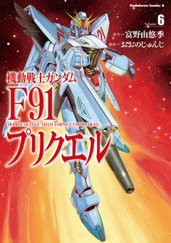 機動戦士ガンダムF91プリクエル 6巻