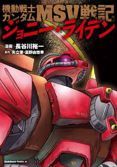 機動戦士ガンダムMSV戦記 ジョニー・ライデン 1巻