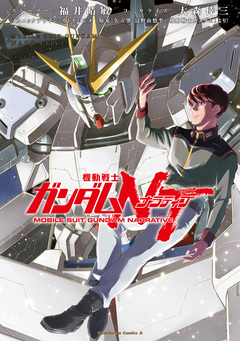 機動戦士ガンダムNT 1巻