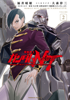機動戦士ガンダムNT 2巻