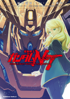 機動戦士ガンダムNT 3巻