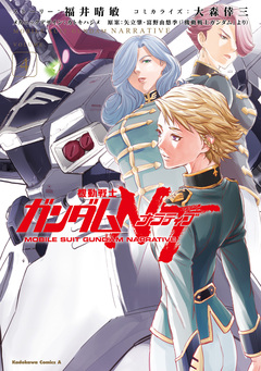 機動戦士ガンダムNT 4巻