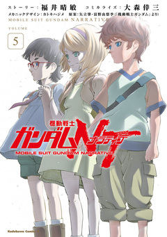 機動戦士ガンダムNT 5巻