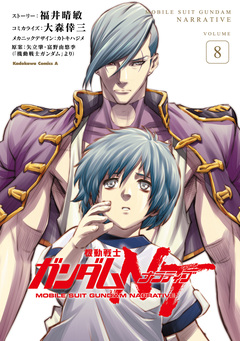 機動戦士ガンダムNT 8巻