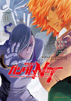 機動戦士ガンダムNT 11巻