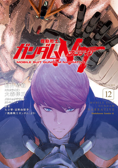 機動戦士ガンダムNT 12巻