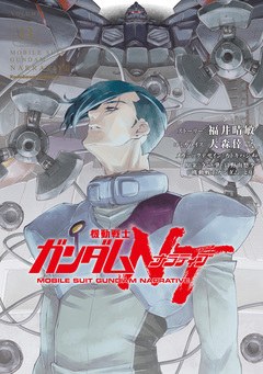 機動戦士ガンダムNT 13巻