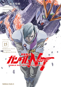 機動戦士ガンダムNT 15巻
