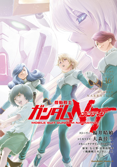 機動戦士ガンダムNT 16巻
