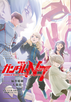 機動戦士ガンダムNT 17巻