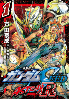 機動戦士ガンダムSEED ASTRAY R【電子特別版】 1巻