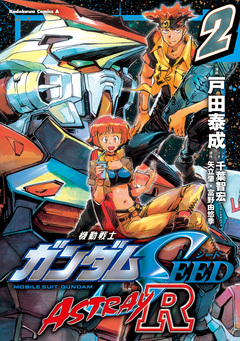 機動戦士ガンダムSEED ASTRAY R【電子特別版】 2巻