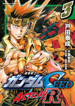 機動戦士ガンダムSEED ASTRAY R【電子特別版】 3巻