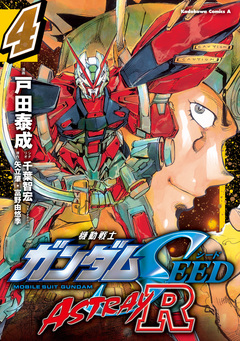 機動戦士ガンダムSEED ASTRAY R【電子特別版】 4巻