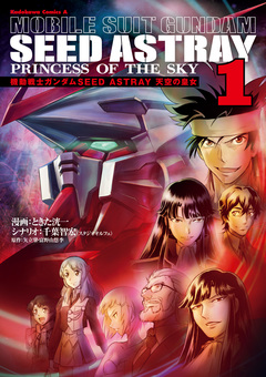 機動戦士ガンダムSEED ASTRAY 天空の皇女 1巻