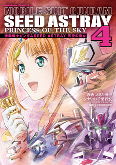 機動戦士ガンダムSEED ASTRAY 天空の皇女 4巻