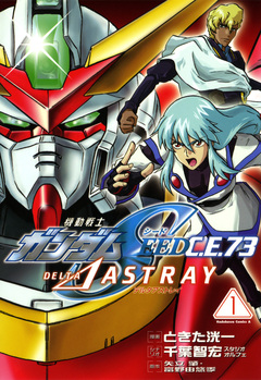 機動戦士ガンダムSEED C.E. 73 △ ASTRAY 1巻