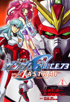 機動戦士ガンダムSEED C.E. 73 △ ASTRAY 2巻