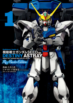 機動戦士ガンダムSEED DESTINY ASTRAY Re: Master Edition 1巻