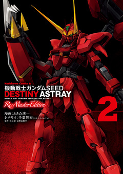 機動戦士ガンダムSEED DESTINY ASTRAY Re: Master Edition 2巻