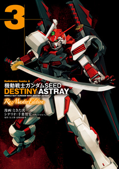 機動戦士ガンダムSEED DESTINY ASTRAY Re: Master Edition 3巻