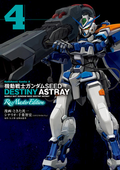 機動戦士ガンダムSEED DESTINY ASTRAY Re: Master Edition 4巻