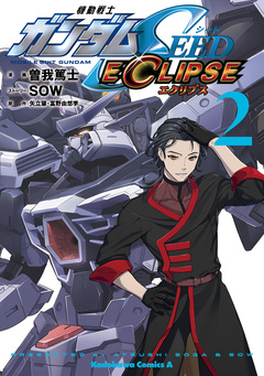 機動戦士ガンダムSEED ECLIPSE 2巻
