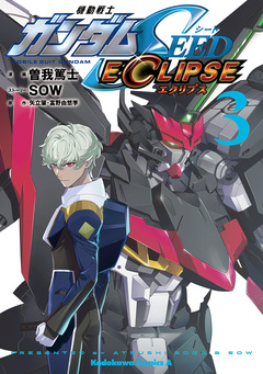 機動戦士ガンダムSEED ECLIPSE 3巻