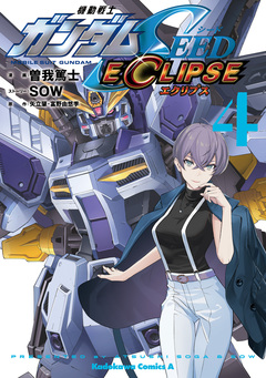 機動戦士ガンダムSEED ECLIPSE 4巻